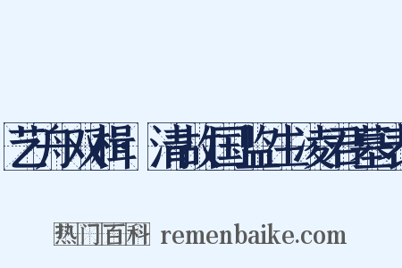 艺舟双楫·清故国监生凌君墓表是什么意思的图片